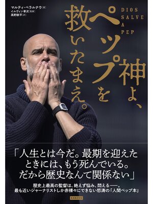 cover image of 神よ、ペップを救いたまえ。
